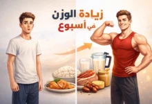 زيادة الوزن في أسبوع قبل وبعد لشخص نحيف أصبح جسمه عضلي مع أطعمة عالية السعرات